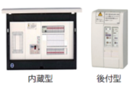 分電盤タイプ