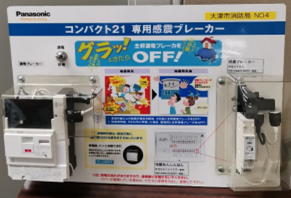 感震ブレーカー分電盤タイプデモンストレーション機