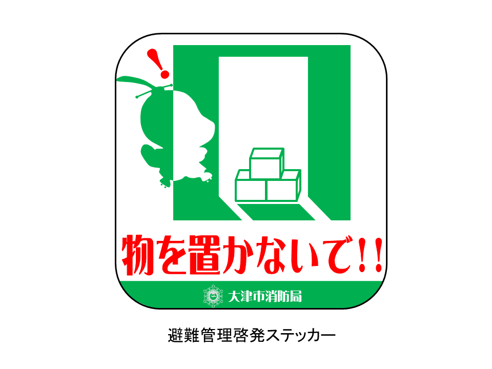 避難管理啓発ステッカー