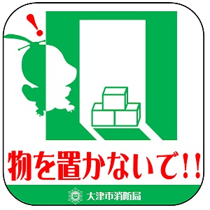 避難管理啓発ステッカー（避難口の前に物を置かないで！！）