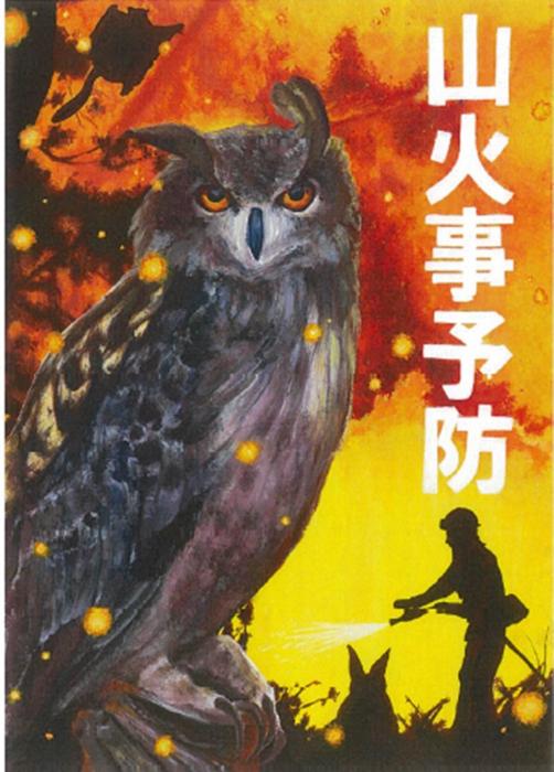山火事予防ポスター