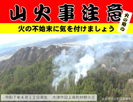 林野火災の注意喚起