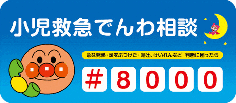 小児救急でんわ相談　急な発熱・頭をぶつけた・嘔吐、けいれんなど　判断に困ったら　シャープ8000　ロゴバナー