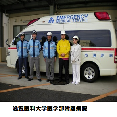 滋賀医科大学医学部附属病院の病院スタッフと大津市消防局の救急隊員の画像