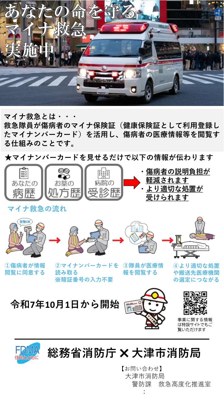 あなたの命を守るマイナ救急　実施中