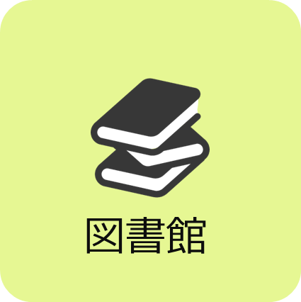 図書館