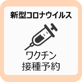 新型コロナウィルスワクチン接種予約