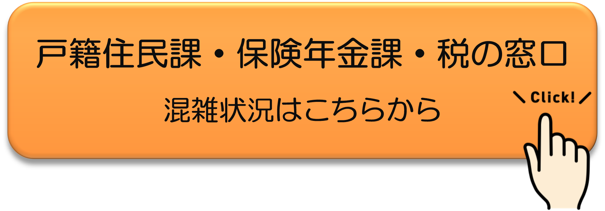 戸籍住民課と保険年金課と税の窓口の混雑状況サイトへのリンク