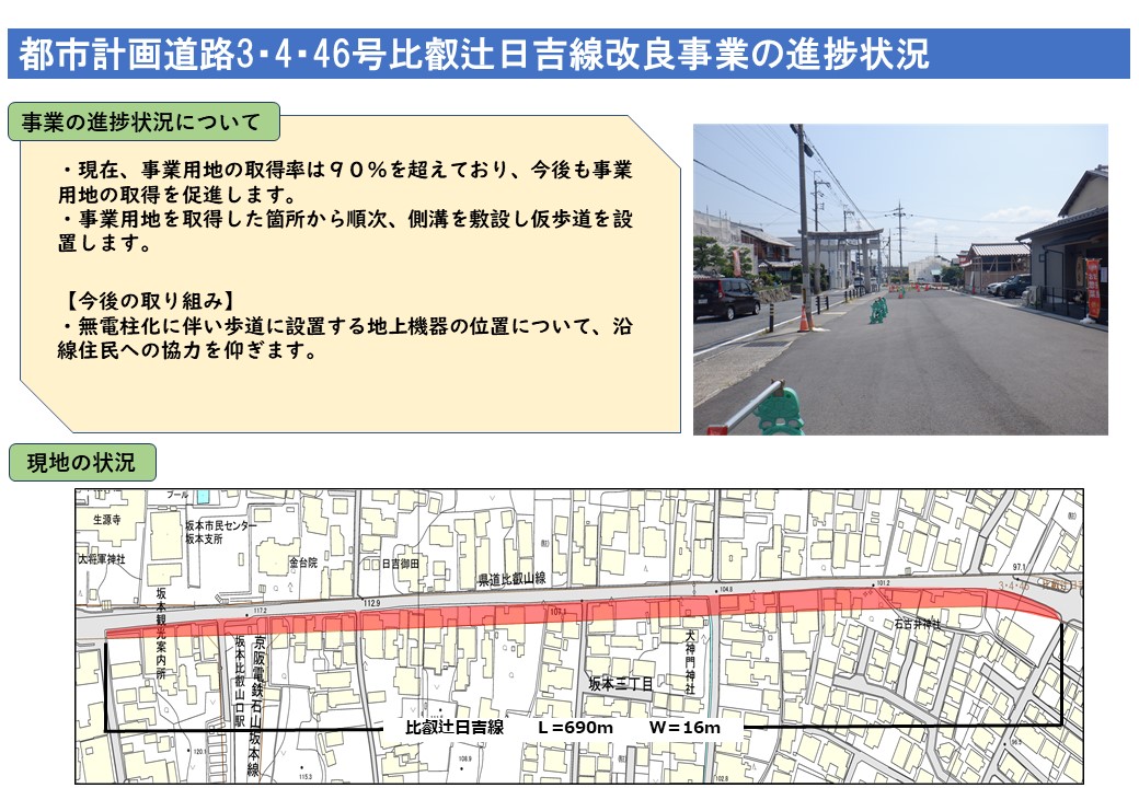 都市計画道路3・4・46号比叡辻日吉線改良事業の進捗状況