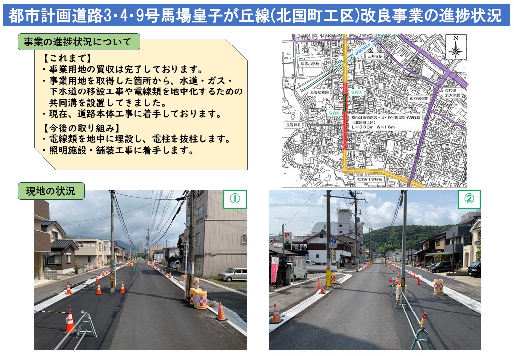 都市計画道路3・4・9号馬場皇子が丘線（北国町工区）改良事業の進捗状況