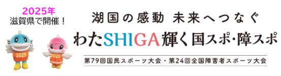 2025年　滋賀県で開催！湖国の感動　未来へつなぐ　わたSHIGA輝く国スポ・障スポ　第79回国民スポーツ大会・第24回全国障害者スポーツ大会　バナー