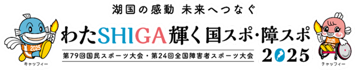 湖国の感動未来へつなぐ わたSHIGA輝く国スポ・障スポ2025 第79回国民スポーツ大会・第24回全国障害者スポーツ大会 わたSHIGA輝く国スポ・障スポ2025