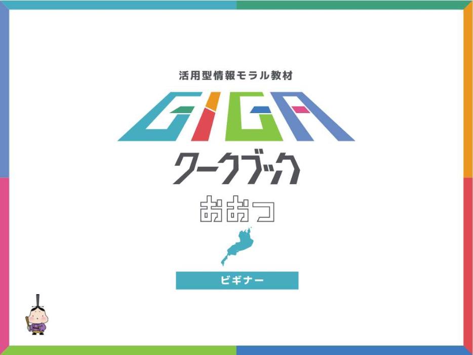 GIGAワークブック　イメージ画像