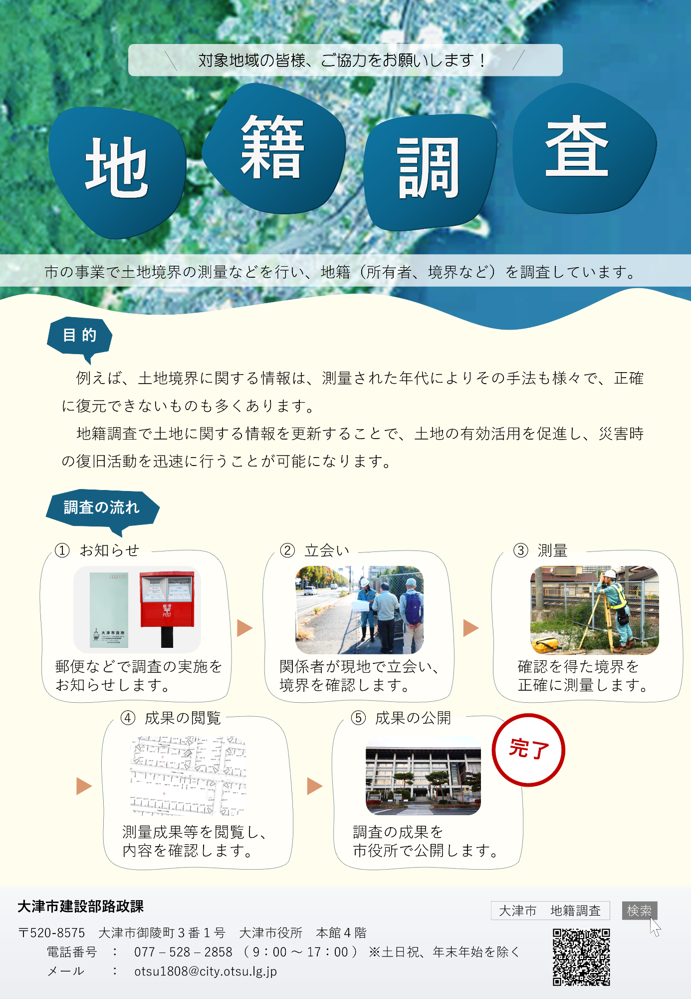 地籍調査チラシ