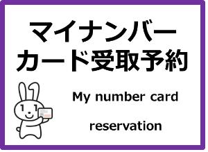 マイナンバーカード受取予約リンク