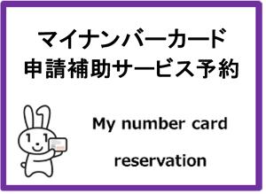 マイナンバーカード申請補助サービス予約リンク