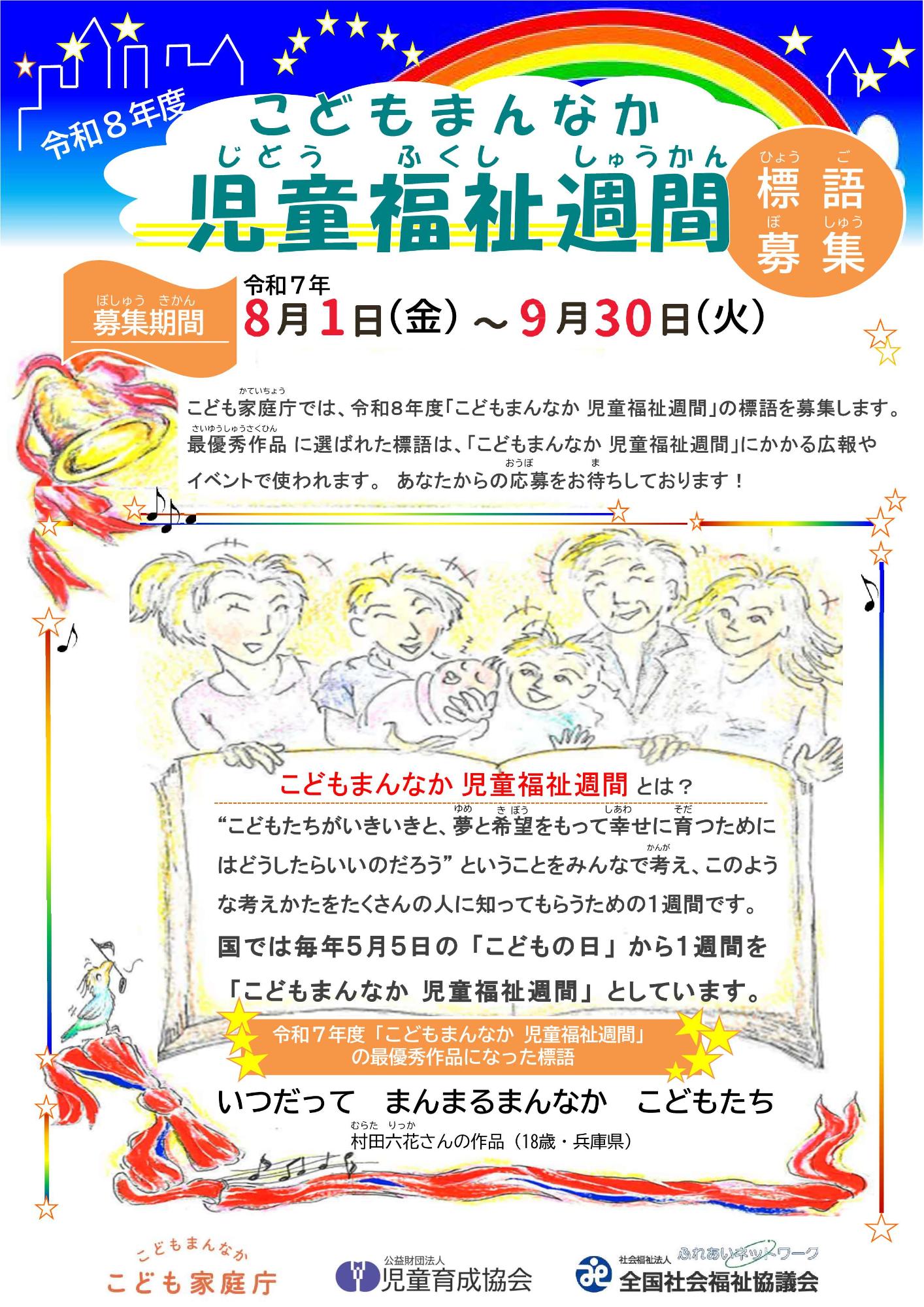 令和8年度「こどもまんなか　児童福祉週間」標語募集のチラシ