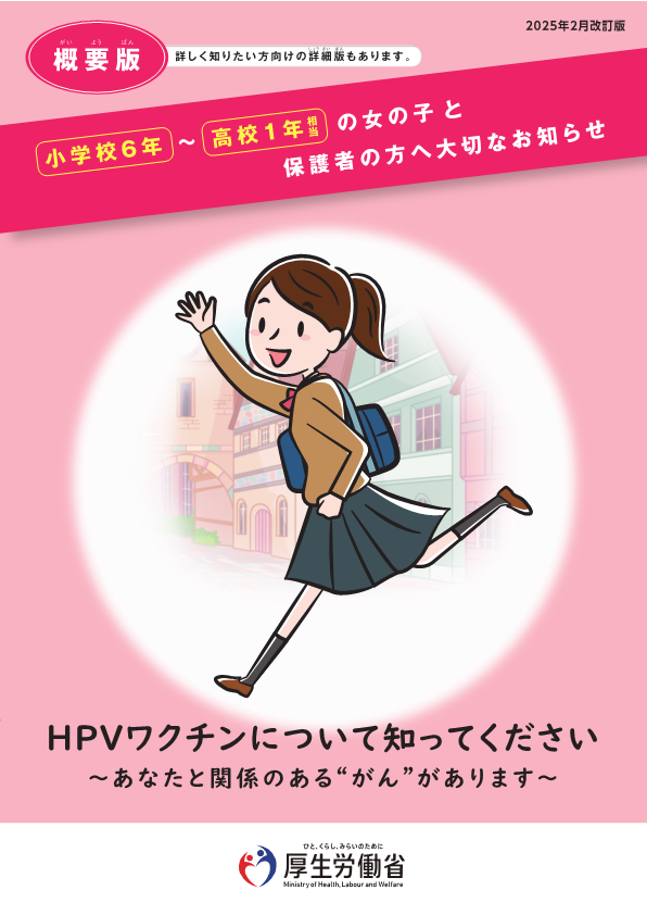 HPVワクチン概要版