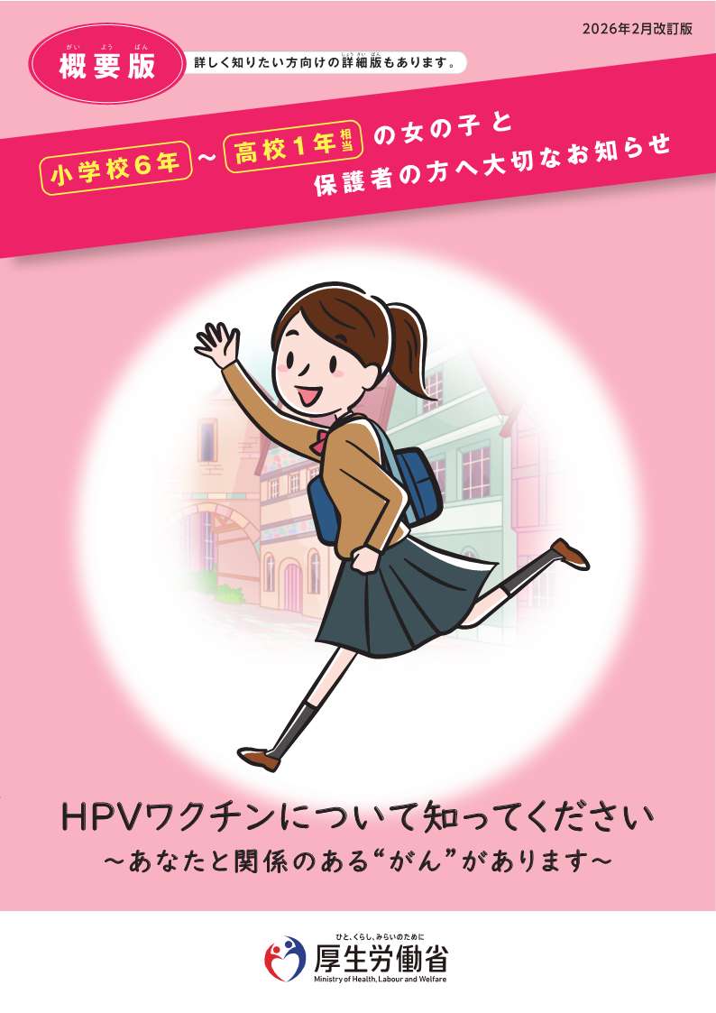 HPVワクチン概要版