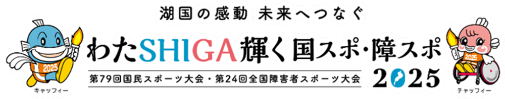 湖国の感動未来へつなぐ わたSHIGA輝く国スポ・障スポ2025 第79回国民スポーツ大会・第24回全国障害者スポーツ大会 わたSHIGA輝く国スポ・障スポ2025