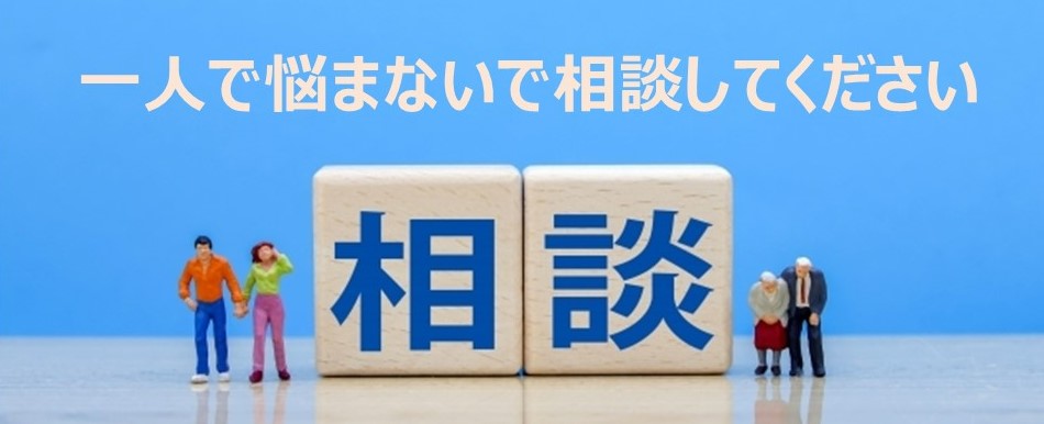 相談　一人で悩まないで相談してください　バナー