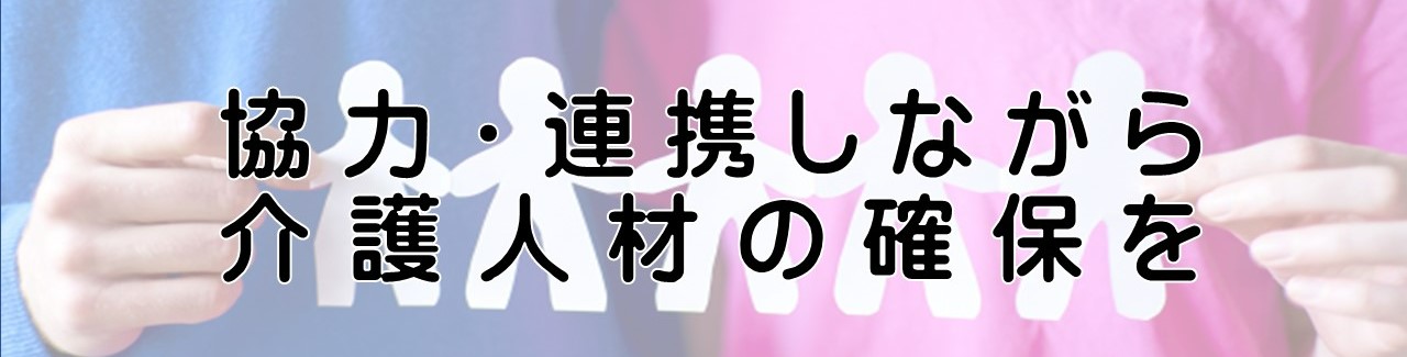 介護人材に係る関係機関・団体のページバナー