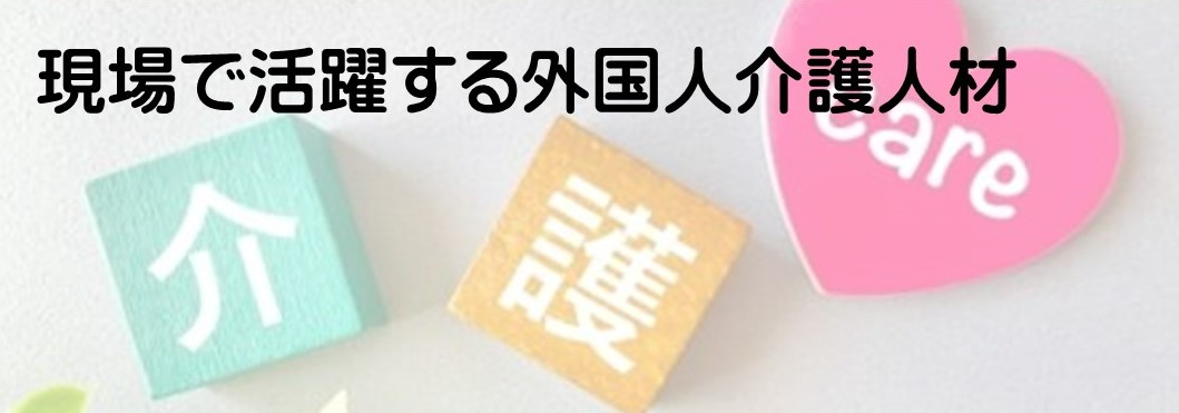 外国人介護人材ページバナー