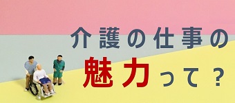 介護の仕事の魅力ってのバナー