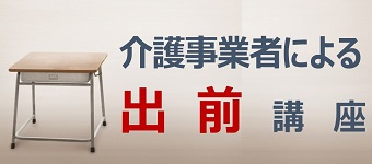 介護事業者による出前講座バナー