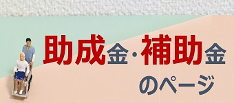 助成金・補助金のページバナー