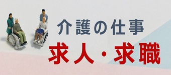 介護の仕事の求人・求職バナー