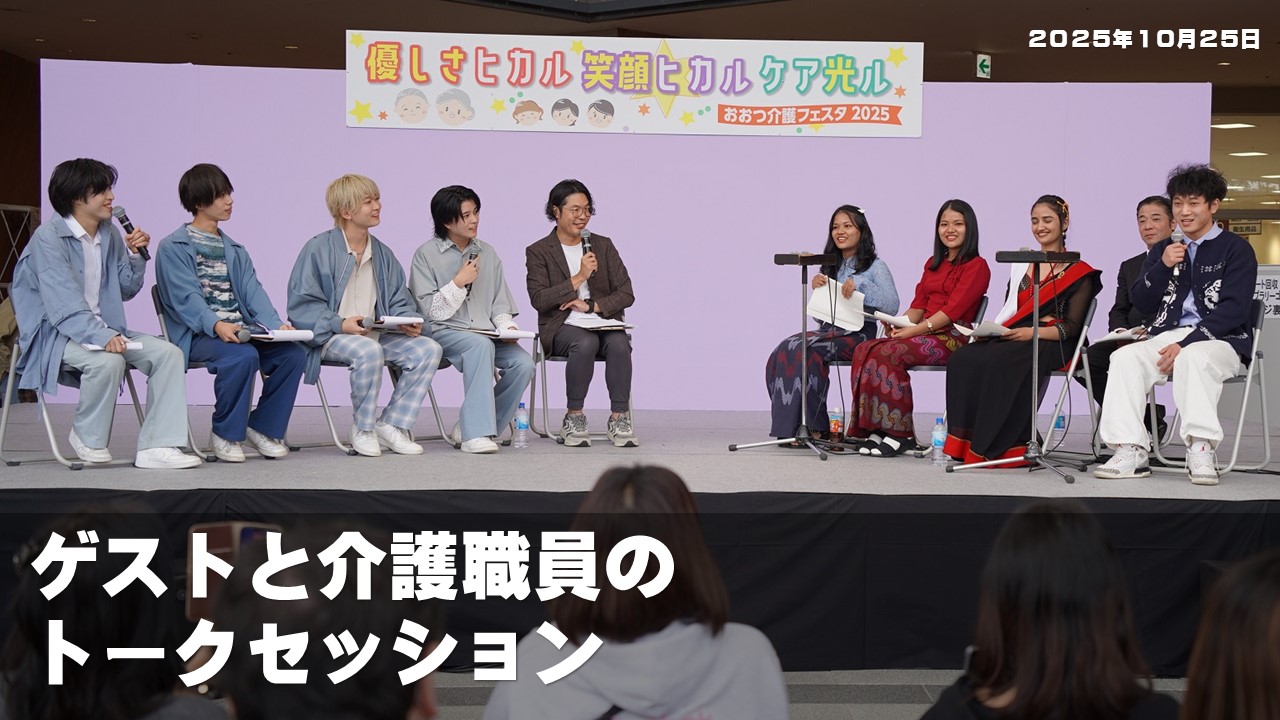 ゲストと介護職員とのトークショーの様子