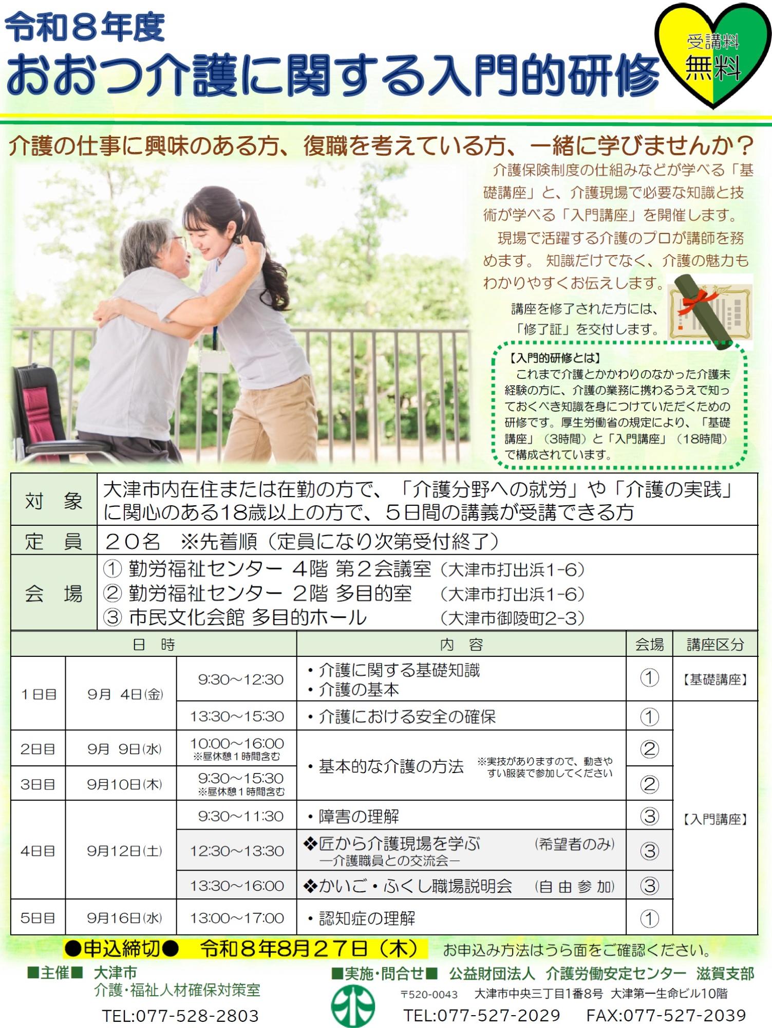 おおつ介護に関する入門的研修チラシ