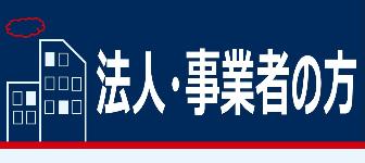 法人・事業者の方バナー