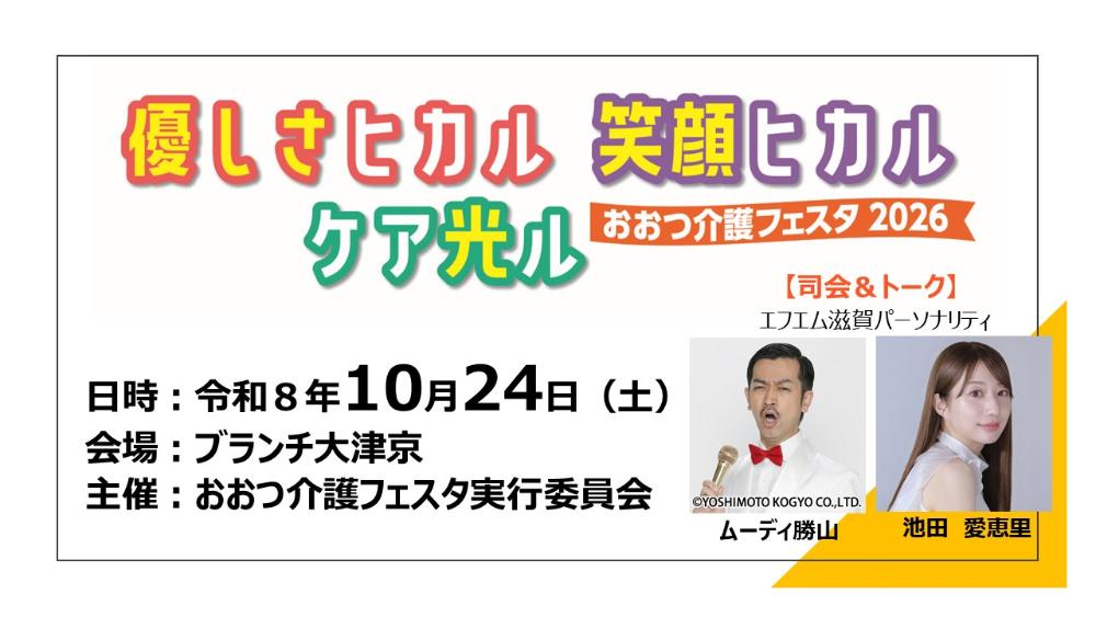 おおつ介護フェスタ開催
