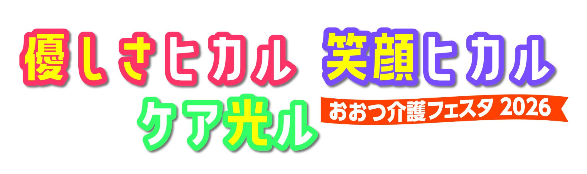 優しさヒカル笑顔ヒカルケア光ルおおつ介護フェスタタイトル