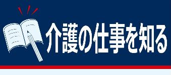 介護の仕事を知るバナー