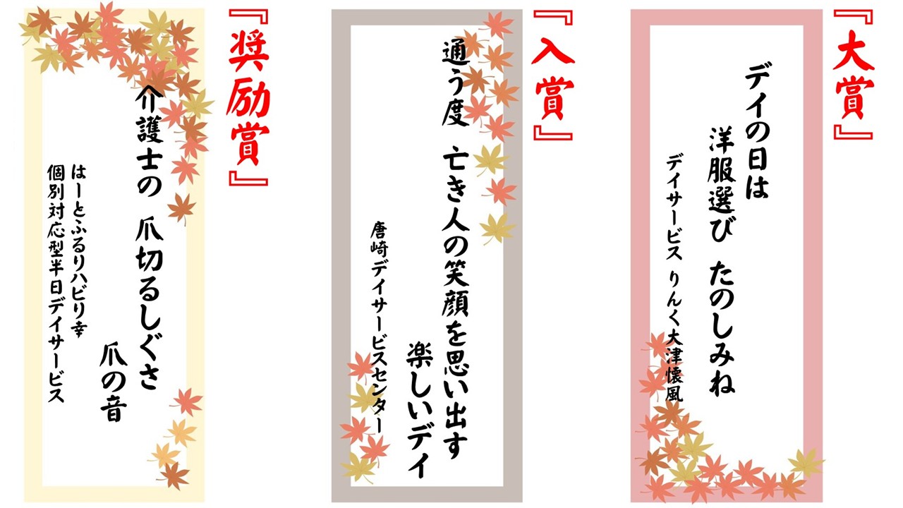 介護現場のあるある川柳コンテスト2025（利用者部門入賞作品3点）