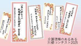 介護現場のあるある川柳コンテスト　総合情報サイトバナー