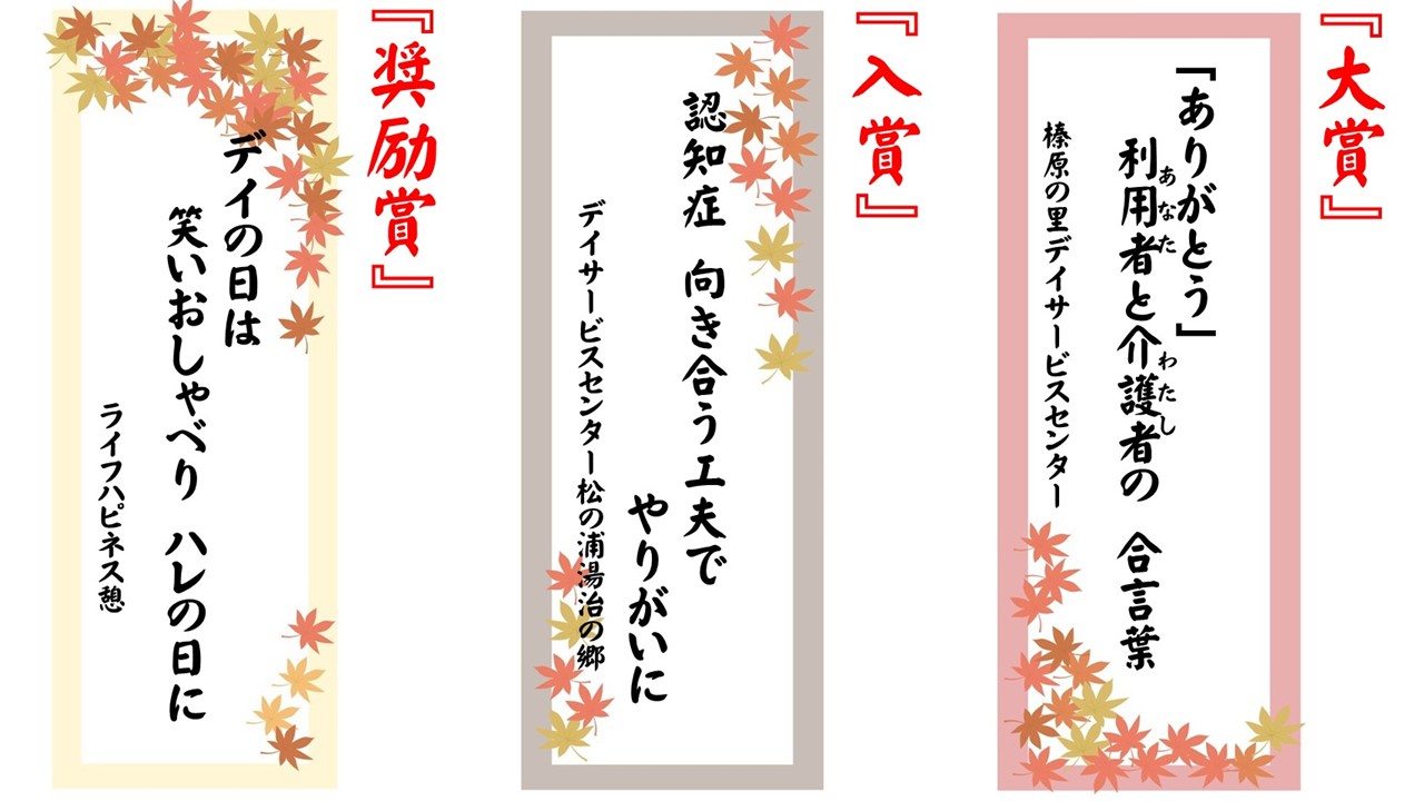 介護現場のあるある川柳コンテスト2025（介護職員部門入賞作品3点）