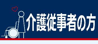 介護従業者の方バナー