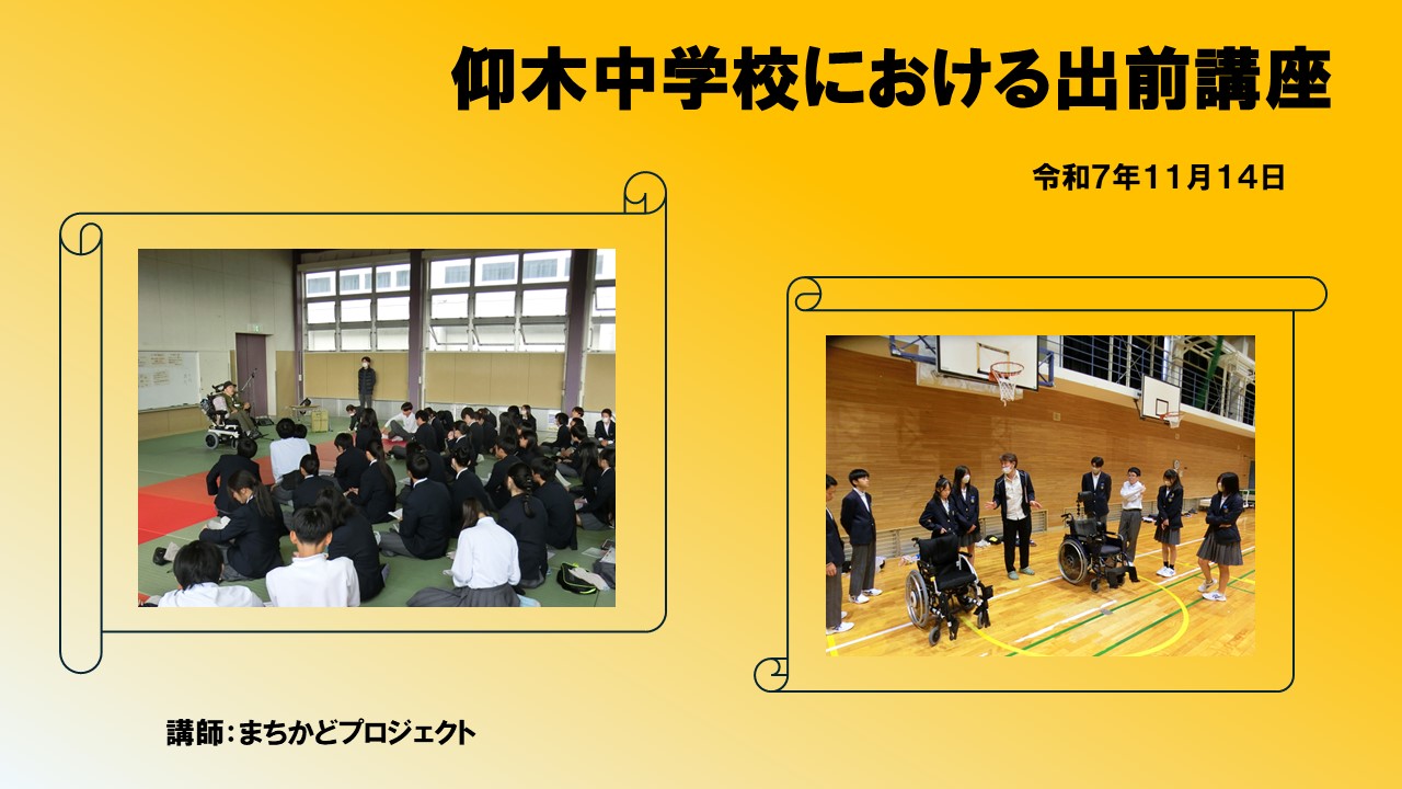 仰木中学校出前講座