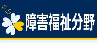 障害福祉分野バナー