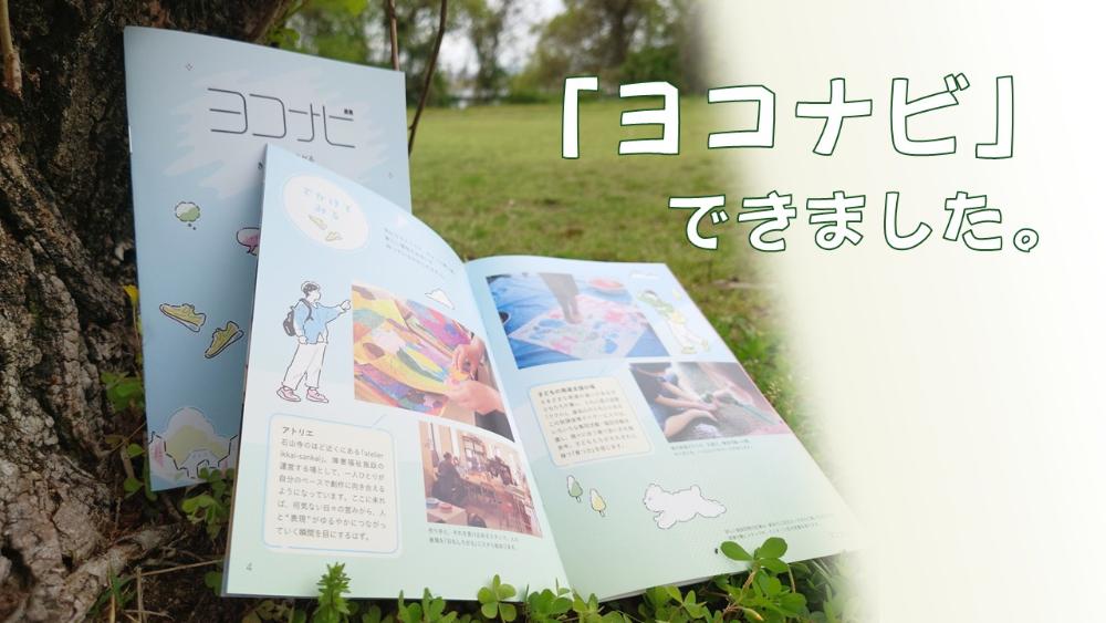 冊子「ヨコナビ」のイメージ画像