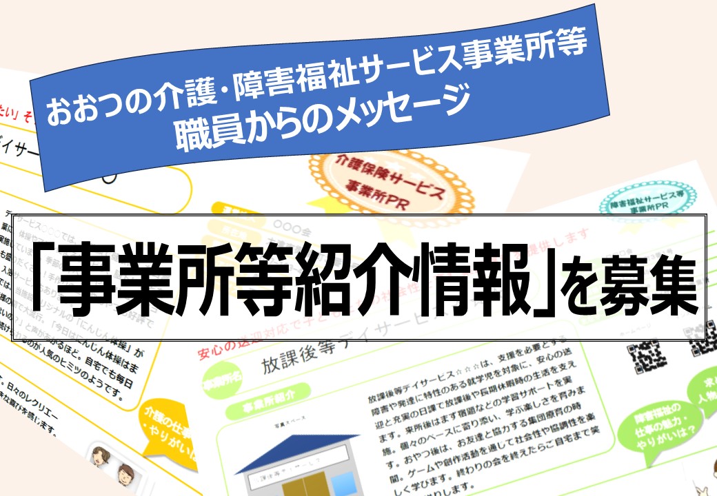 介護・障害福祉事業所等紹介情報募集のバナー