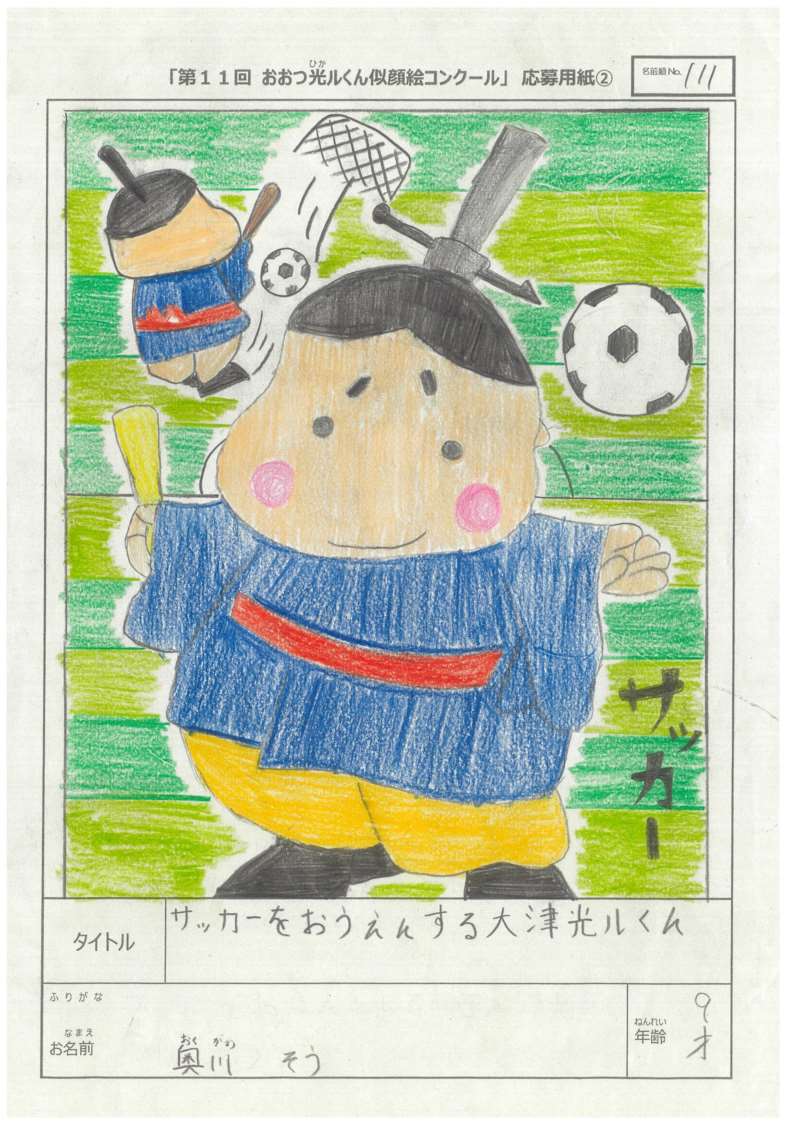 おおつ光ルくん賞奥川そうさん