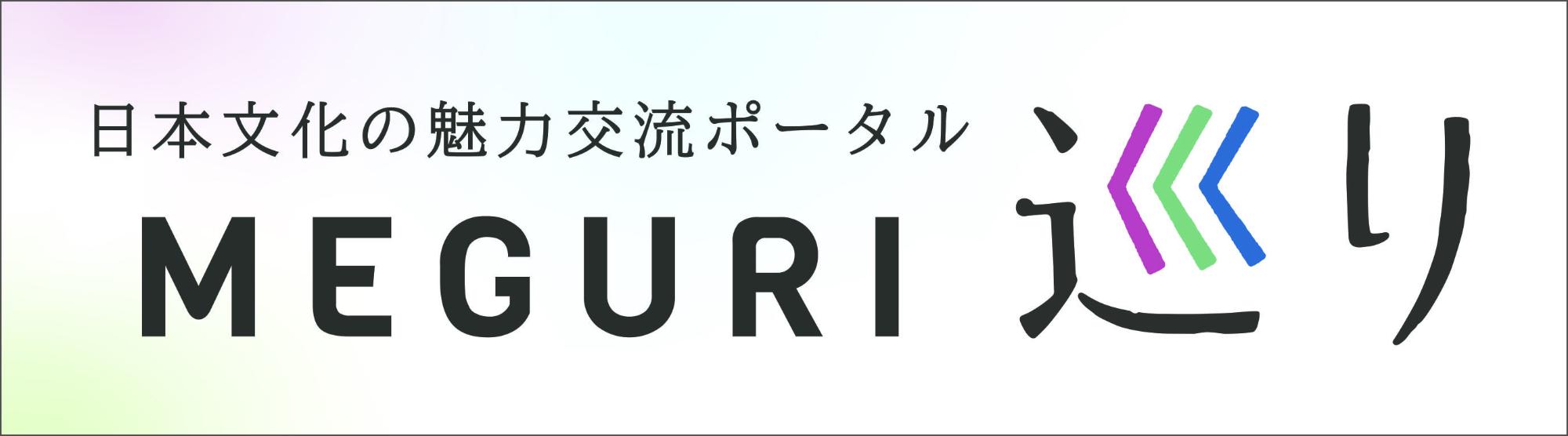 日本文化の魅力交流ポータル MEGURI 巡り