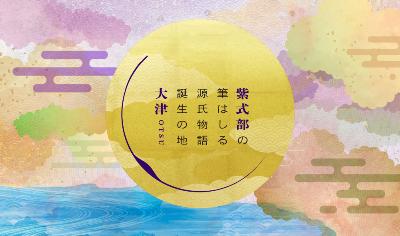 「紫式部の筆はしる源氏物語誕生の地 大津」特設サイト　メインビジュアル