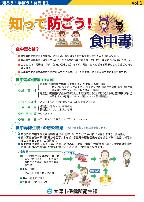 知って防ごう！食中毒