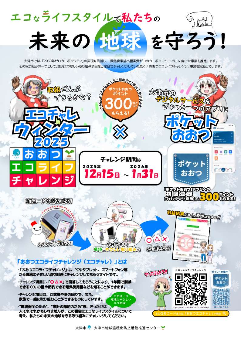 エコライフチャレンジウィンターのチラシ